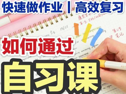 自习课这样上!悄悄逆袭成学霸!提分秘籍|高效学习方法|高中 初中 做作业|复习
#高效学习方法 #学霸秘籍 #提分秘籍 #悄悄学习惊艳所有人 #学渣逆袭 #学生党必看 #初中学习方法 #学习资料分享 #学习方法安利 #2023高考冲刺攻略 #如何快速记住知识点 #学霸有哪些高效学习方法 @DOU+上热门 @DOU+小助手