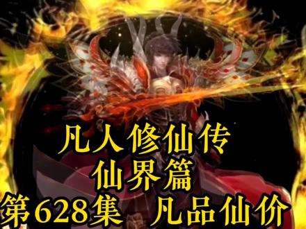 凡人修仙传仙界篇第628章-凡品仙价 #超燃 #国漫 #仙侠