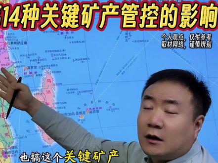 津巴布韦管控14种关键矿产对中国的影响 #钱说 #津巴布韦 #锂矿 #稀土 #我们的精选