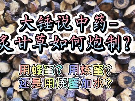炙甘草如何炮制?除了好原料和好蜂蜜,你不一定知道是这样的步骤