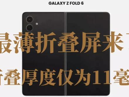 三星Galaxy Z Fold6:钛金属框架+骁龙8 Gen3,折叠厚度仅11毫米