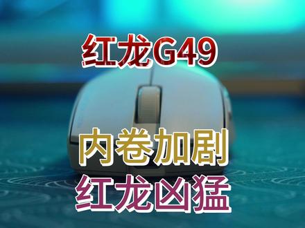 内卷加剧,红龙凶猛——红龙G49体验 #3395鼠标 #红龙G49 #游戏鼠标