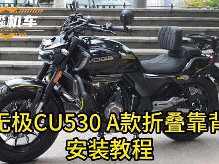 无极cu530A款折叠靠背安装教程折叠货架背靠改装配件视频 #无极cu530 #cu530