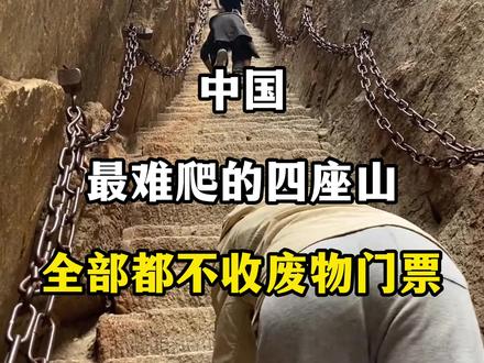 中国最难爬的四座山,全都不收废物门票!#爬山 #门票 #旅行推荐官 #泰山 #泰山会制服每一个嘴硬的人