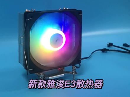 #cpu散热器 #游戏电脑组装 #diy电脑 #组装电脑 #开箱 电脑CPU风扇开箱日记 新款雅浚E3风冷散热器 电脑组装 @神马开箱V