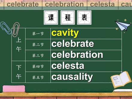 单词cavity、celebrate、celebration、celesta、causality的意思