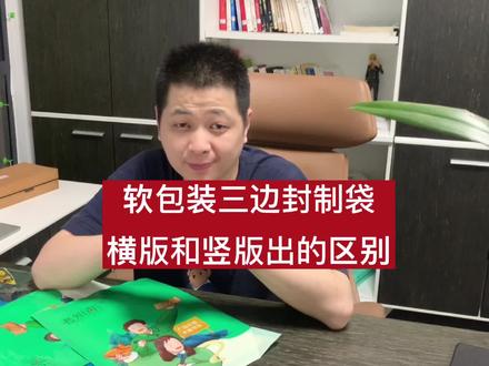 三边封袋横版制袋和竖版制袋的区别有哪些?#包装知识 #软包装印刷