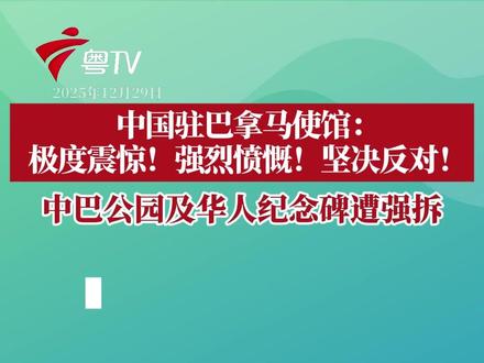 中国驻巴拿马使馆:坚决反对!中巴公园及华人纪念碑遭强拆