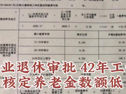 企业42年工龄 退休养老金低于预期