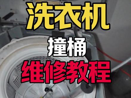 洗衣机脱水撞桶框框响,检修更换吊杆教程 #洗衣机吊杆更换 #洗衣机晃动 #技术分享 #教程 #家电维修