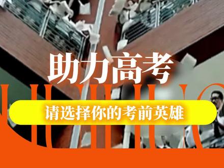 属于高考生的宗师助力吗,狠狠羡慕了!@抖音精选官方账号 @抖音校园 #抖音精选高考应援联盟 #高考守护者 #送全体考生高考最后100题