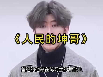 大型纪录片《人民的坤哥》
坤哥永远的神
#蔡徐坤去贵州做公益了