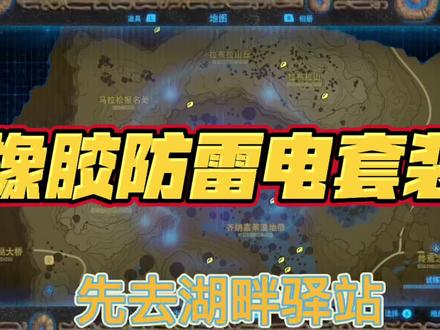 #塞尔达传说 橡胶套(防雷套装)获取方式,湖畔驿站害怕打雷任务,解锁丘卡纳塔神庙。雷之台地隐藏神庙:托雅萨神庙~最终获取防雷套装~哈哈