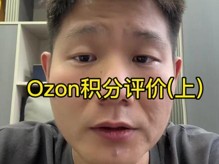 Ozon积分评价(上)#ozon #ozon跨境电商 #ozon本土 #俄区电商 #wildberries