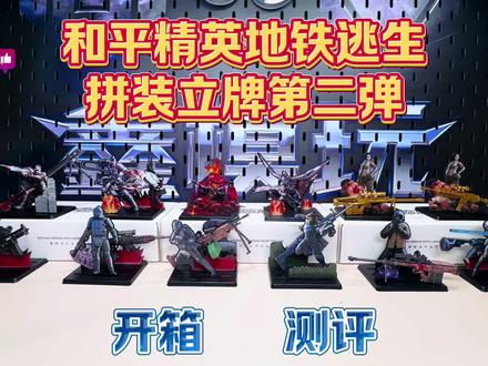 和平精英地铁逃生拼装立牌第二弹开箱测评 #游戏周边 #二次元 #玩具 #大人也要玩玩具 #抖音潮流玩家 @DOU+小助手 @DOU+上热门 @dou+流量推送