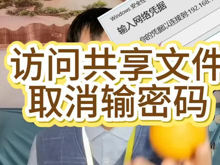 访问共享取消输入密码#访问共享 #不输密码 #仅来宾访问共享