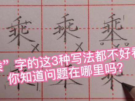 “乘”字的这3种写法都不好看,你知道问题在哪儿吗?该如何改正