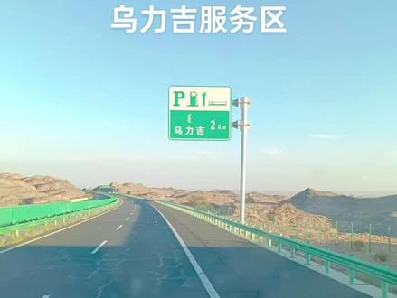 进疆方向乌力吉服务区又开始"O"车了