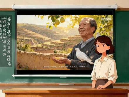 情景式教学示范!如何用电影工坊任务打开《我的白鸽》公开课 😘欢迎关注「贝果造课局」。本期更新部编版七上语文第5单元第18课《我的白鸽》精品课件+示范讲解,利用电影工坊任务进行情境串联,带领学生趣味学习。#贝果造课局 #初中语文 #七上语文课件 #我的白鸽 #陈忠实