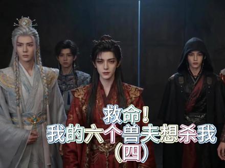 完蛋!差点被我的绝美兽夫发现我是穿越者!#小说 #漫剧