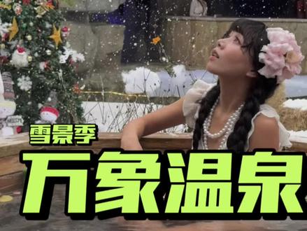 打卡人生清单:淋着雪泡温泉#万象温泉#贵阳下雪了#万象温泉季#圣诞节#贵阳雪地温泉