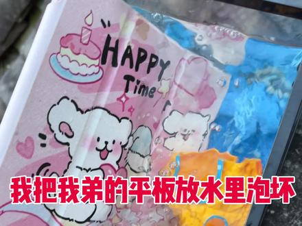我把我弟的平板放水里泡坏了 #日常 #生活 #小临同学