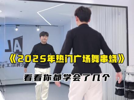 《一口气跳完2025年热门广场舞》 #抖音舞蹈年终盘点 #我的2025舞蹈回忆 #抖音热门舞蹈计划 #艾伦舞蹈教学