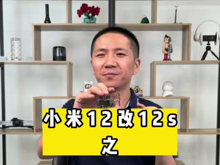 小米12&小米12S移植CPU互换#小米12s #波哥评测