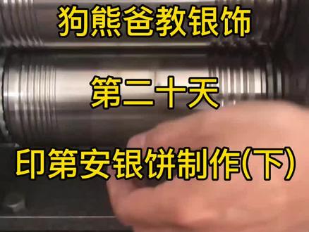 狗熊爸教银饰第20天,印第安银饼制作(下)#首饰制作教程 #银饰教学 @灵作银饰