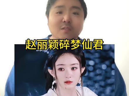 赵丽颖碎梦仙君#赵丽颖 #赵丽颖碎梦仙君 #赵丽颖演绎的女性力量好绝 #赵丽颖美出高级感 #向全世界安利赵丽颖