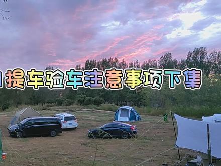 零跑c11提车验车注意事项(下集) #零跑C11 #提车注意事项 #验车注意事项 #新能源车