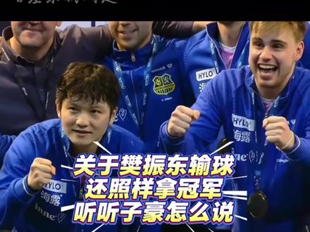 终于也体验了一把有人兜底的幸福感觉了😂😂 #热门话题 #樊振东#乒乓球欧冠决赛