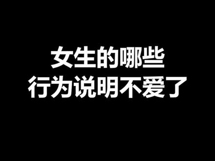 女生哪些行为说明不爱了#恋爱 #快冲2022新年荣耀 @抖音小助手