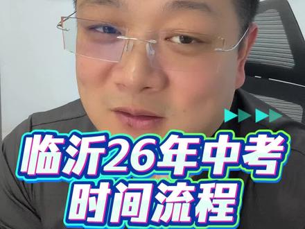 临沂中考时间流程解析#临沂中考 #临沂中考升学 #中考政策解读 #临沂初三中考