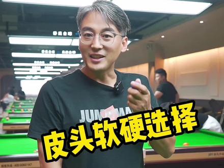 你们现在用的什么皮头 ?合适吗?#台球 #宿州台球 #灵璧台球 #砀山台球 #萧县台球