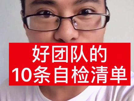 好团队的10条自检清单#老板 #员工#团队#创业小太阳 #前途更亮一点