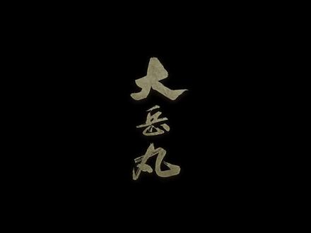 大岳丸御魂和养成推荐 #阴阳师 #大岳丸 #阴阳师ssr