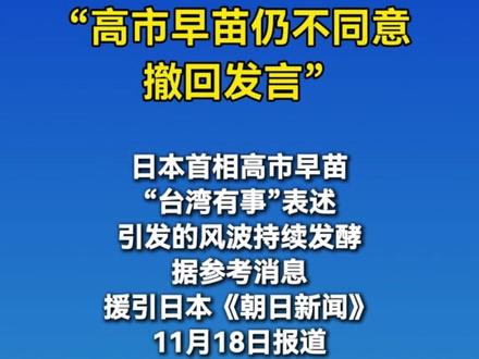 “高市早苗仍不同意撤回发言” #高市早苗 #日本