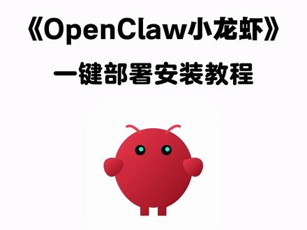 Openclaw安装教程来啦!《人人精选》手机电脑一键直装,附带部署安装包,操作简单,小白也能轻松学会!#openclaw #小龙虾ai #openclaw安装 #小龙虾openclaw #ai聊天