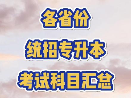 #创作灵感 专升本需要考哪些科目?各省份统招专升本考试科目汇总(一)来了!#专升本 #专升本录取率 #统招专升本 #恭学网校 #成功上岸