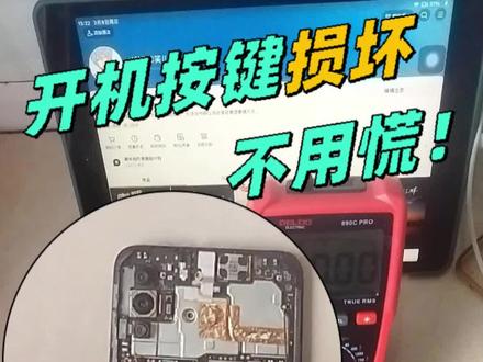开机键坏了?手机主板短接 3 秒开机,亲测有效! 手机开机排线损坏别慌!教你直接短接主板 3 秒开机,不用换零件,一根金属棒就能操作,建议先看视频操作。学会的朋友点赞、收藏备用,有不懂的评论区问我!#手机维修 #手机开机键坏了怎么开机 #应急开机 #手机小技巧 #维修干货