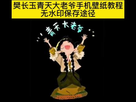 青天大老爷壁纸无水印免费保存教程,田曦薇樊长玉青天大老爷可爱版手机壁纸制作,剪映剪同款无水印高清青天大老爷壁纸保存方法,逐玉漫画版樊长玉,可爱樊长玉锁屏壁纸,甜妹田曦薇手机壁纸
#剪映 #田曦薇 #青天大老爷壁纸 #逐玉 #田曦薇樊长玉