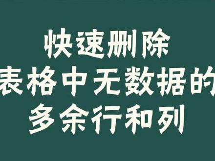#excel 快速删除表格中无数据的行与列#dou是知识点 @抖音小助手