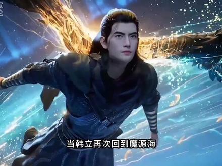 当韩立再次回到魔源海,掌天瓶完整体现世,元魇圣祖吓得不敢出声!#国漫作者团 #国漫推荐 #韩立 #凡人修仙传 #动漫编年史