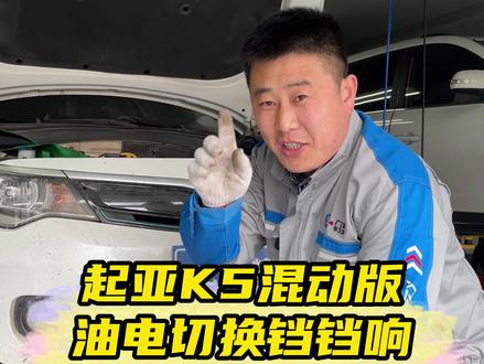 起亚K5混动版,油电切换的时候铛铛响。到底是什么原因#起亚k5混动变速箱保养 #起亚K5混动 #沈阳 #变速箱维修 #起亚变速箱 #变速箱异响 #汽车保养与维修