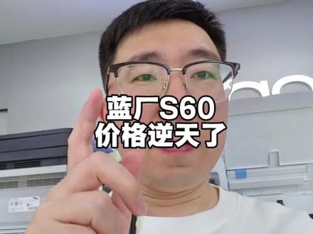 vivo S60这个价格这配置真猛?#vivos60 #手机推荐 #内存涨价 #新品手机 #vlog十亿流量扶持计划