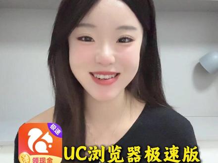 看视频还能赚零花钱 #UC极速版#赚钱 #领红包