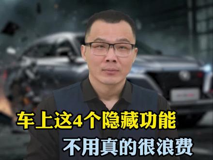 开长安 UNIV 的注意了!车上这 4 个隐藏功能,不会用真的太亏了!#带你懂车 #长安汽车 #汽车知识 #每天一个用车知识