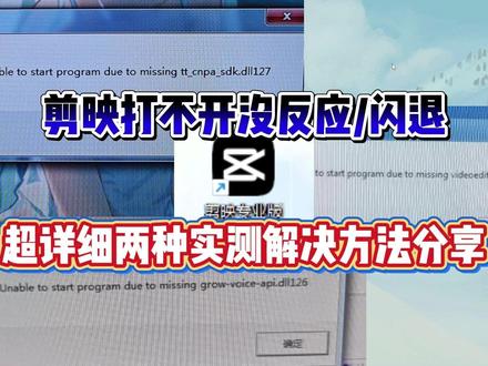 剪映打不开程序没反应怎么办?超详细实测两种解决方法分享! 100%帮助剪映打不开没反应的小伙伴们分析解决!暴喵修复匠使用指南:kdocs.cn/l/cfxw2YbPhBUh#剪映 #剪映打不开 #电脑技巧 #剪映视频制作 #电脑知识