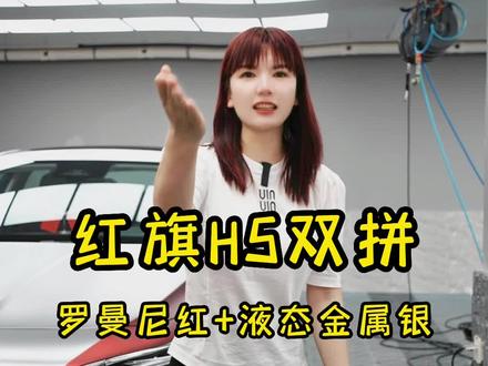 红旗是最适合贴双拼色的车型,应该没人反对吧.一样的车,不一样的气质。#我与汽车的日常 #福州贴膜#专业贴膜#红旗h5 #红旗